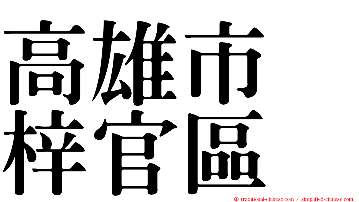 高雄市　梓官區